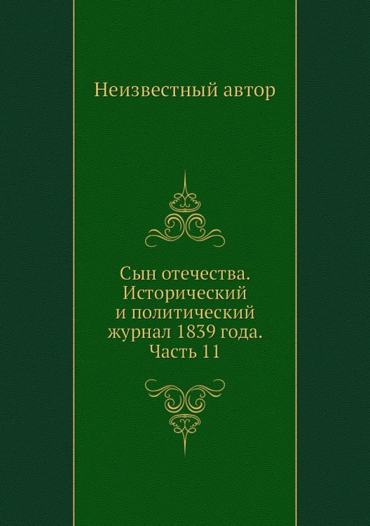 Сын отечества. Исторический и политический журнал 1839 года. Часть 11