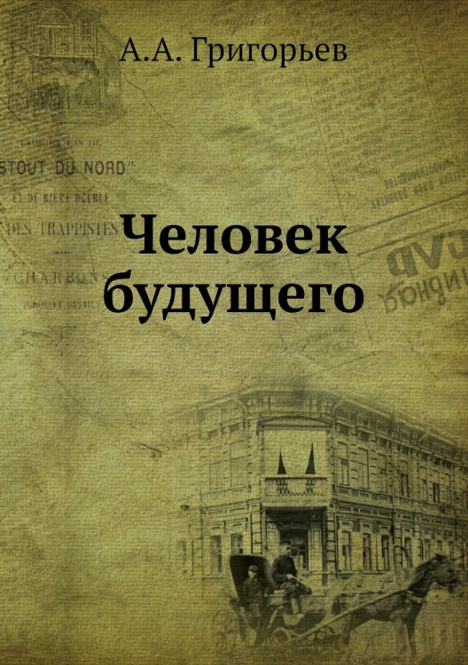 Человек будущего