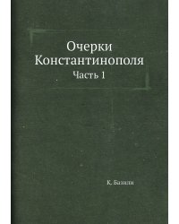 Очерки Константинополя
