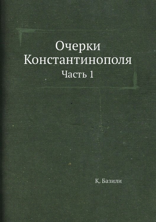 Очерки Константинополя