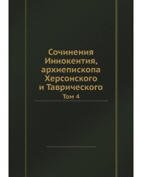 Сочинения Иннокентия, архиепископа Херсонского и Таврического