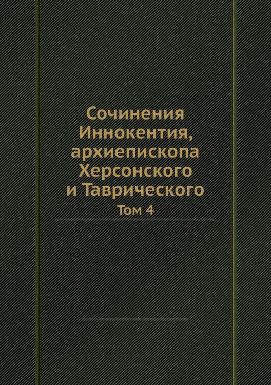 Сочинения Иннокентия, архиепископа Херсонского и Таврического