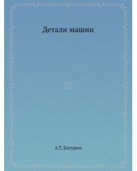 Детали машин