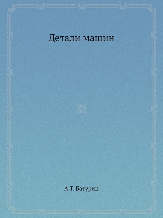 Детали машин Детали машин