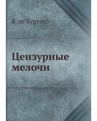 Цензурные мелочи