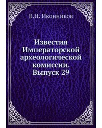 Известия Императорской археологической комиссии. Выпуск 29
