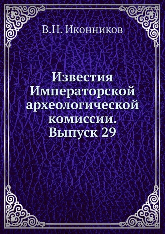 Известия Императорской археологической комиссии. Выпуск 29
