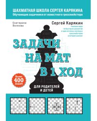 Шахматы. Задачи на мат в 1 ход. Более 400 задач.