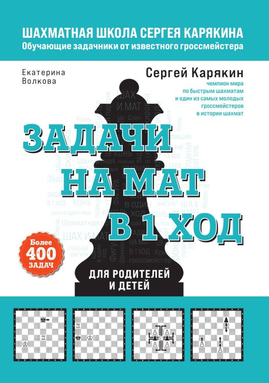 Шахматы. Задачи на мат в 1 ход. Более 400 задач. Обложка книги «Шахматы. Задачи на мат в 1 ход. Более 400 задач.» — Сергей Карякин; Екатерина Волкова, ISBN 9785042242915