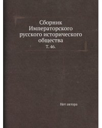 Сборник Императорского русского исторического общества