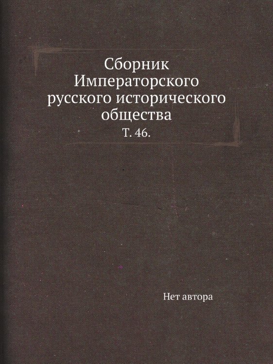 Сборник Императорского русского исторического общества