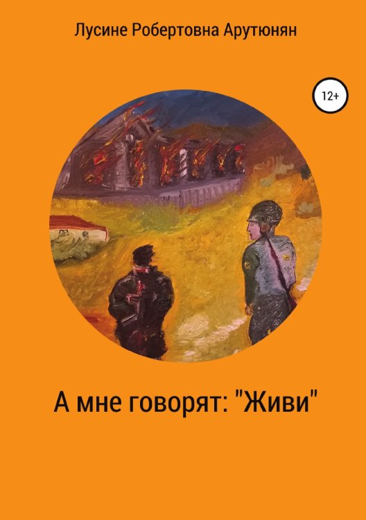 Обложка книги «А мне говорят: «Живи»» — Лусине Арутюнян, ISBN 9785532929173