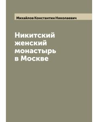 Никитский женский монастырь в Москве