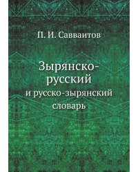 Зырянско-русский и русско-зырянский словарь
