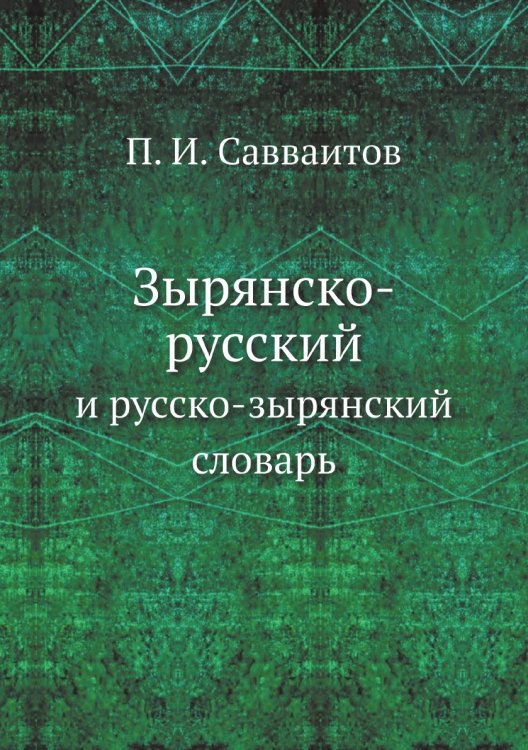 Зырянско-русский и русско-зырянский словарь