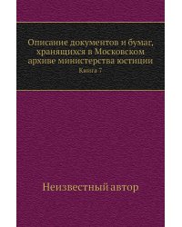Описание документов и бумаг, хранящихся в Московском архиве министерства юстиции
