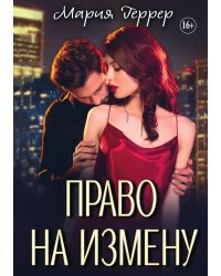 Право на измену