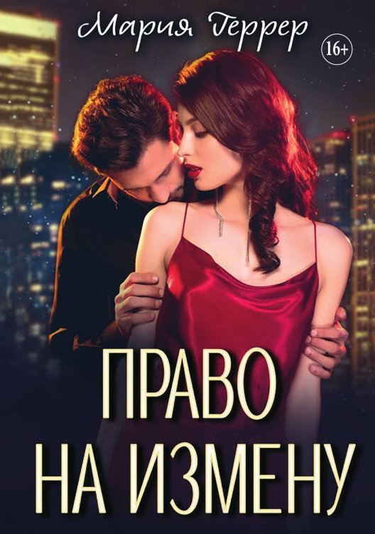 Право на измену Обложка книги «Право на измену» — Мария Геррер, ISBN 9785521932283