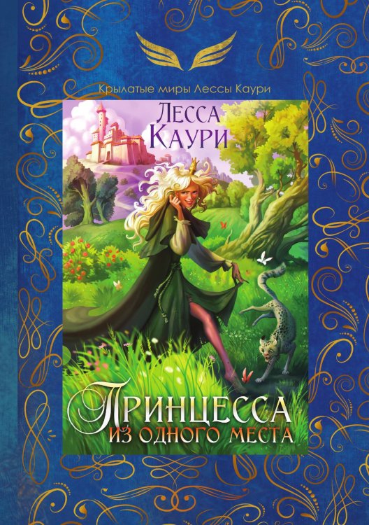 Обложка книги «Принцесса из одного места» — Лесса Каури, ISBN 9785521911639