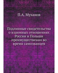 Подлинные свидетельства о взаимных отношениях России и Польши преимущественно во время самозванцев