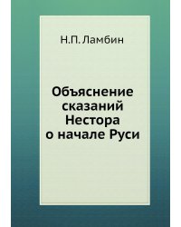 Объяснение сказаний Нестора о начале Руси