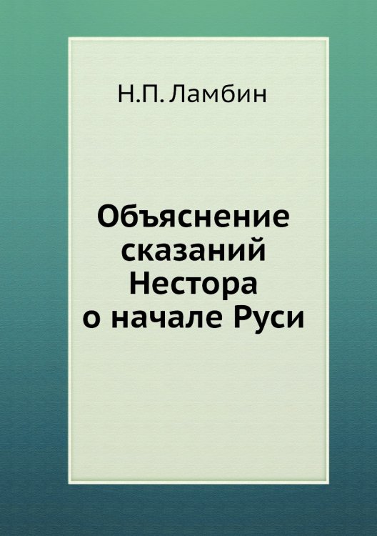 Объяснение сказаний Нестора о начале Руси