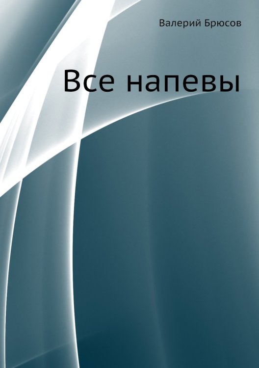 Все напевы Все напевы