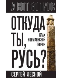 Откуда ты, Русь? Крах норманнской теории