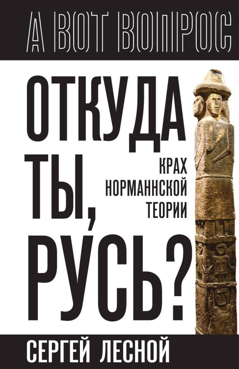 Обложка книги «Откуда ты, Русь? Крах норманнской теории» — Лесной С., ISBN 9785002227259