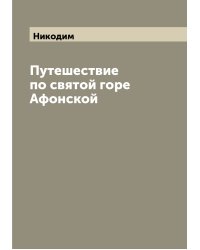 Путешествие по святой горе Афонской