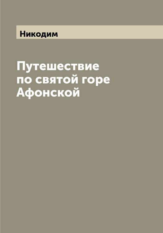 Путешествие по святой горе Афонской Обложка книги «Путешествие по святой горе Афонской» — Никодим, ISBN 9785519996983