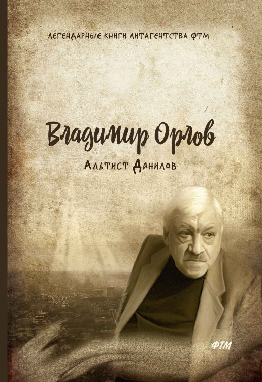 Обложка книги «Альтист Данилов» — В. Орлов, ISBN 9785521746477