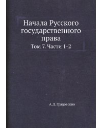 Начала Русского государственного права
