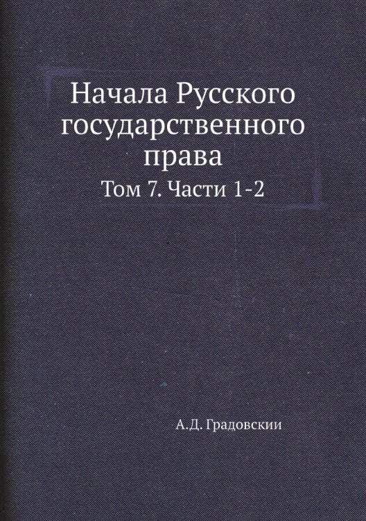 Начала Русского государственного права
