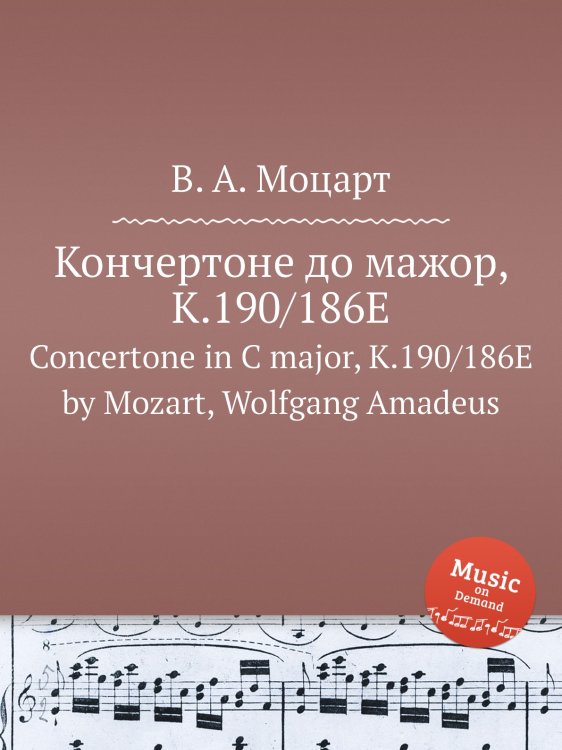 Обложка книги «Кончертоне до мажор, K.190/186E» — В. А. Моцарт, ISBN 9785884791190