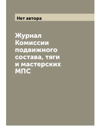 Журнал Комиссии подвижного состава, тяги и мастерских МПС