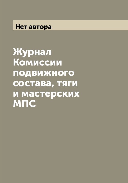 Обложка книги «Журнал Комиссии подвижного состава, тяги и мастерских МПС» — Нет автора, ISBN 9785519830362