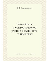 Библейское и святоотеческое учение о сущности священства