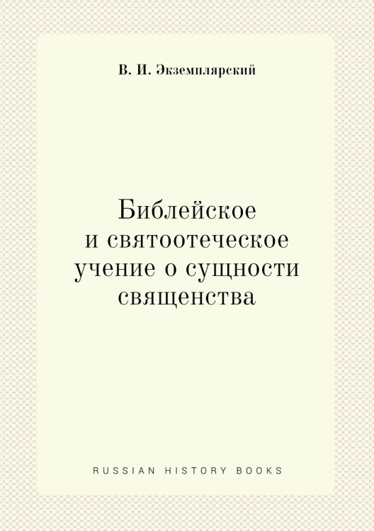 Библейское и святоотеческое учение о сущности священства