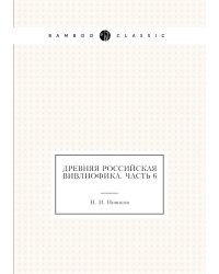 Древняя российская вивлиофика. Часть 6