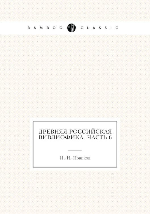 Древняя российская вивлиофика. Часть 6
