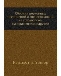 Сборник церковных песнопений и молитвословий на агломютско-кускоквимском наречии
