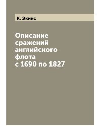 Описание сражений английского флота с 1690 по 1827