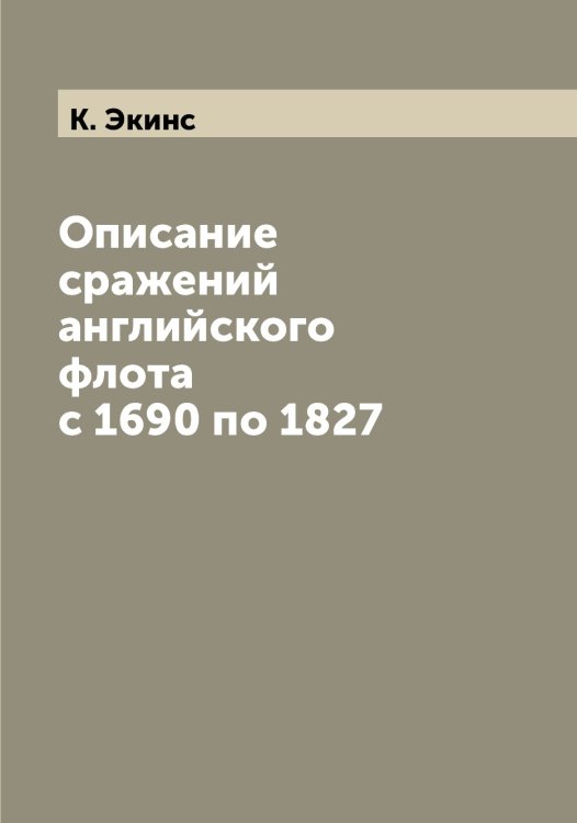 Обложка книги «Описание сражений английского флота с 1690 по 1827» — К. Экинс, ISBN 9785521391110
