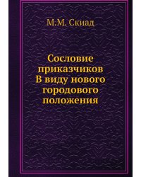 Сословие приказчиков. В виду нового городового положения