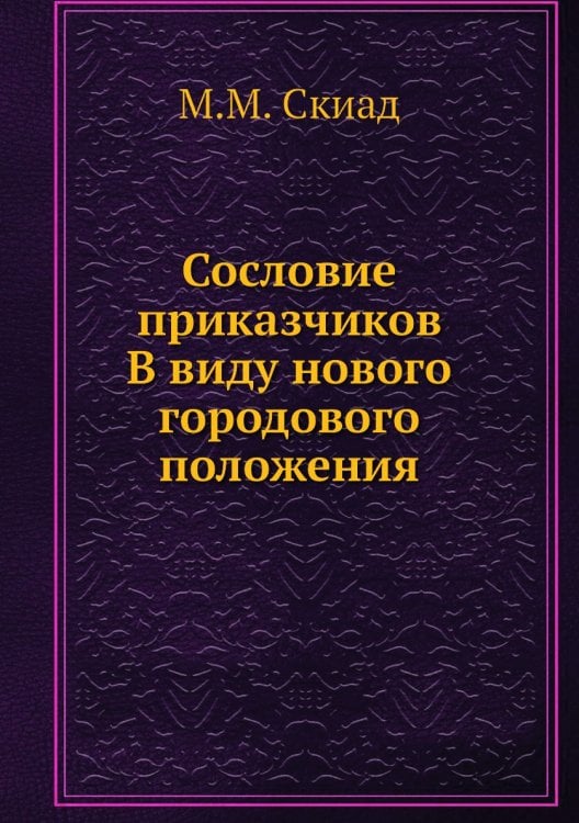 Сословие приказчиков. В виду нового городового положения