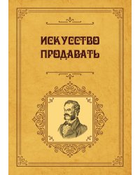 Искусство продавать