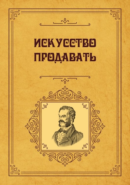 Обложка книги «Искусство продавать» — Э.С. Гальперин, ISBN 9785521783175