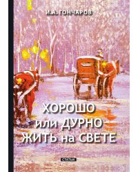 Хорошо или дурно жить на свете