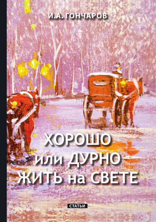 Обложка книги «Хорошо или дурно жить на свете» — Гончаров И., ISBN 9785519664196